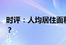 时评：人均居住面积41.76平方米意味着什么？