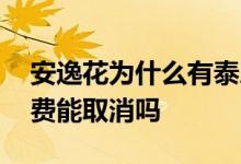 安逸花为什么有泰康保险服务费 安逸花服务费能取消吗