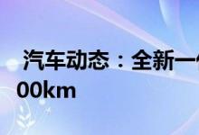  汽车动态：全新一代日产聆风信息续航或达600km 