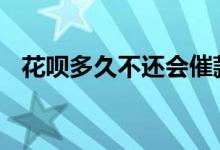 花呗多久不还会催款 花呗多久不还会催款