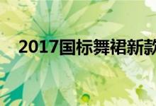 2017国标舞裙新款（国标舞裙价格多少）