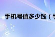 手机号值多少钱（手机号码都有什么特点）