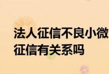 法人征信不良小微企业 小微企业贷款和法人征信有关系吗