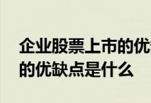 企业股票上市的优缺点有哪些 企业发行股票的优缺点是什么