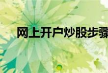 网上开户炒股步骤 炒股开户步骤是什么