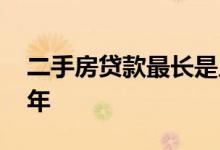 二手房贷款最长是几年 二手房贷款最长多少年