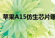  苹果A15仿生芯片曝光比新N5P工艺快20% 