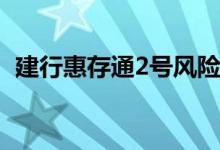 建行惠存通2号风险 建行惠存通有没有风险