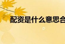 配资是什么意思合法吗 配资是什么意思