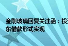 金刚玻璃回复关注函：投资资金缺口部分将主要以向控股股东借款形式实现