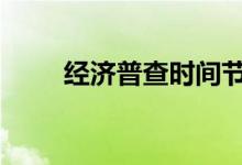 经济普查时间节点 经济普查查什么