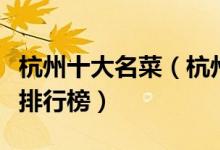 杭州十大名菜（杭州名菜有哪些杭帮菜代表菜排行榜）