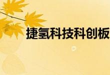 捷氢科技科创板IPO已获上交所受理