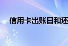 信用卡出账日和还款日（信用卡出账日）