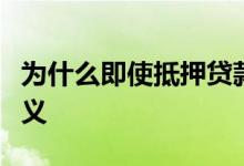 为什么即使抵押贷款利率上升再融资仍然有意义