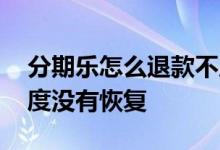 分期乐怎么退款不成功 分期乐退款成功但额度没有恢复