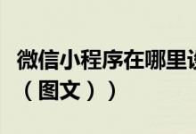 微信小程序在哪里设置权限（微信小程序在哪（图文））