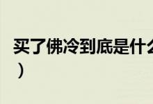 买了佛冷到底是什么意思（白了佛冷什么意思）
