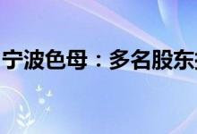 宁波色母：多名股东拟合计减持不超过2.39%