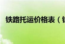 铁路托运价格表（铁路托运多少钱一公斤）