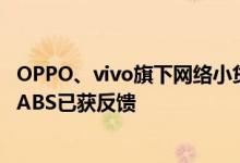 OPPO、vivo旗下网络小贷公司增资至50亿首次拟发行30亿ABS已获反馈