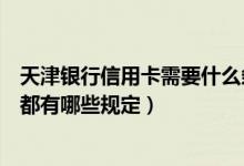 天津银行信用卡需要什么条件申请（天津银行信用卡手续费都有哪些规定）