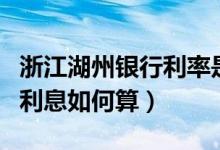 浙江湖州银行利率是多少（湖州银行信用卡的利息如何算）