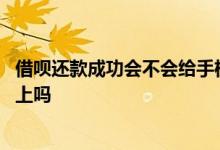 借呗还款成功会不会给手机发短信 借呗还款会发短信到手机上吗