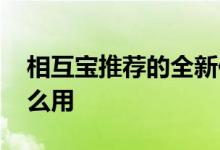 相互宝推荐的全新保障怎么开启 相互宝有什么用