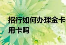 招行如何办理金卡信用卡 招行金卡可以办信用卡吗