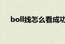 boll线怎么看成功交易 boll线怎么分析