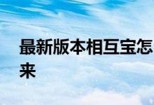 最新版本相互宝怎么退 新版相互宝怎么退出来