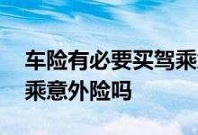 车险有必要买驾乘意外险吗 车险有必要买驾乘意外险吗
