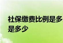 社保缴费比例是多少 北京社保缴费的上下限是多少 