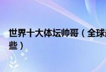 世界十大体坛帅哥（全球最帅男运动员盘点帅哥运动员有哪些）