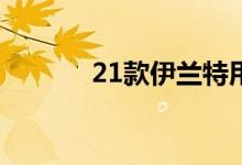  21款伊兰特用的是什么发动机 