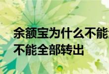 余额宝为什么不能全提现到卡 余额宝为什么不能全部转出