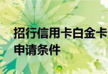 招行信用卡白金卡申请条件 招行信用卡金卡申请条件