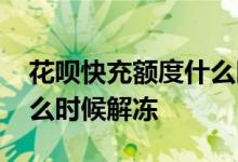 花呗快充额度什么时候解除 花呗快充额度什么时候解冻