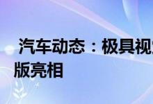  汽车动态：极具视觉冲击力宝马M760Li特别版亮相 