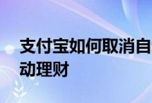 支付宝如何取消自动续保 支付宝如何取消自动理财