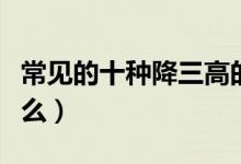 常见的十种降三高的食物（三高人群适合吃什么）