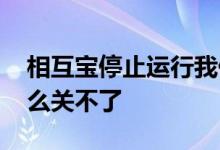 相互宝停止运行我们扣的款怎么办 相互宝怎么关不了