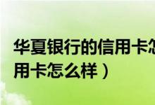 华夏银行的信用卡怎么样取消（华夏银行的信用卡怎么样）