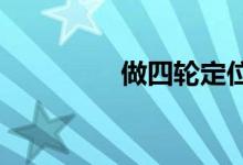  做四轮定位对车有坏处吗 