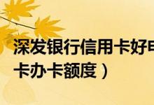 深发银行信用卡好申请吗（深发银行信用卡以卡办卡额度）