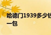 哈德门1939多少钱一包 哈德门1923多少钱一包