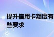 提升信用卡额度有哪些 提升信用卡额度有哪些要求