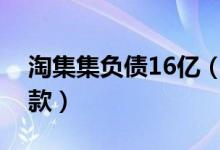 淘集集负债16亿（承认资金链断裂还不上货款）
