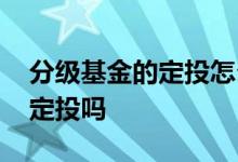 分级基金的定投怎么操作 分级基金不可以做定投吗